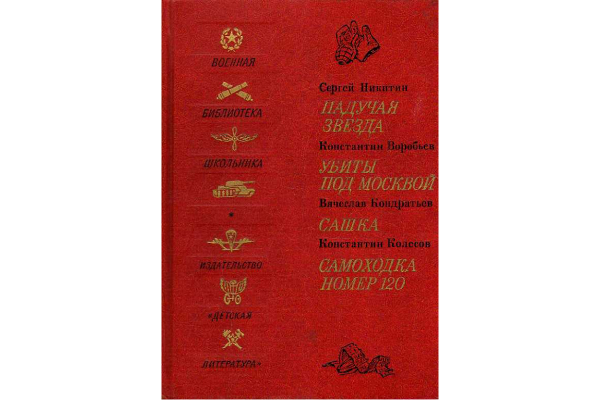 Книга Падучая звезда. Убиты под Москвой. Сашка. Самоходка номер 120  (Никитин С., Воробьев К., Кондратьев В., Колесов К.) 1987 г. Артикул:  11188884 купить