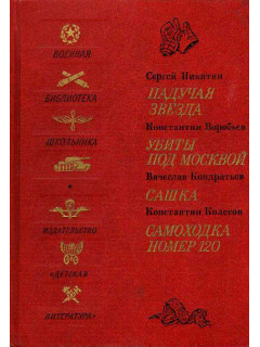 Падучая звезда. Убиты под Москвой. Сашка. Самоходка номер 120