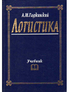 Логистика.