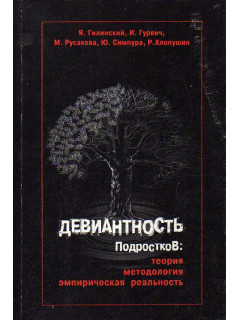 Девиантность подростков: теория, методология, эмпирическая реальность