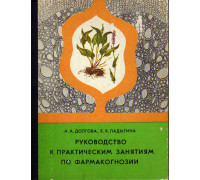 Руководство к практическим занятиям по фармакогнозии.