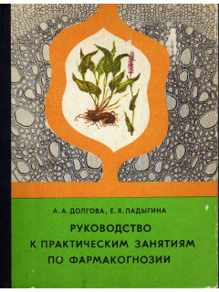 Руководство к практическим занятиям по фармакогнозии.