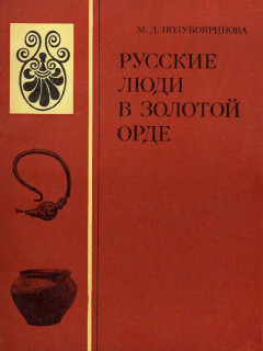 Русские люди в Золотой Орде.