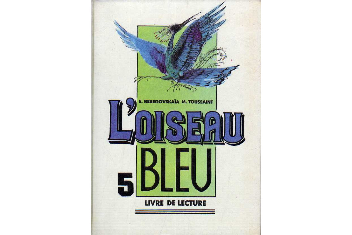 Синяя птица: книга для чтения к учебнику французского языка для 5 класса  общеобразовательных учреждений.