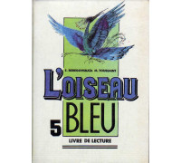 Синяя птица: книга для чтения к учебнику французского языка для 5 класса общеобразовательных учреждений.