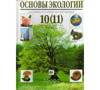 Основы экологии. 10(11) класс.