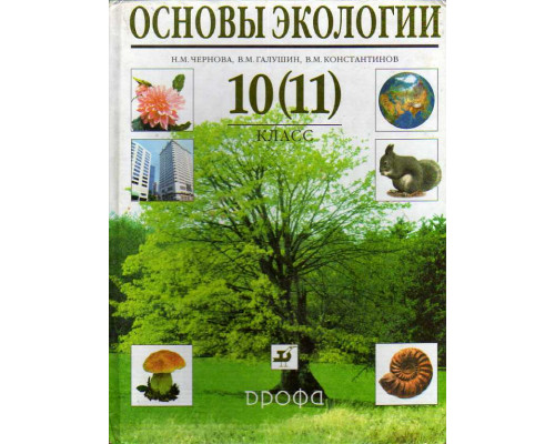Основы экологии. 10(11) класс.