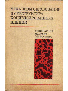 Механизм образования и субструктура конденсированных пленок.