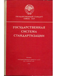 Государственная система стандартизации.