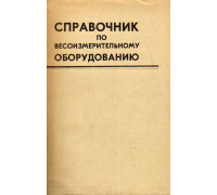 Справочник по весоизмерительному оборудованию.