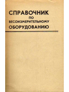 Справочник по весоизмерительному оборудованию.