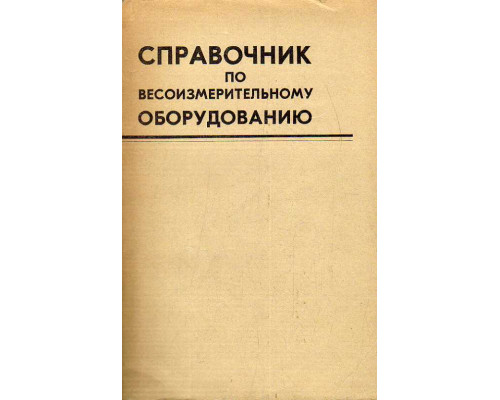 Справочник по весоизмерительному оборудованию.