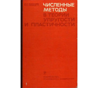 Численные методы в теории упругости и пластичности.