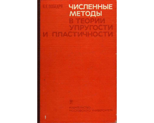 Численные методы в теории упругости и пластичности.