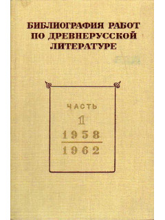 Библиография работ по древнерусской литературе, опубликованных в СССР 1958 - 1967 гг.