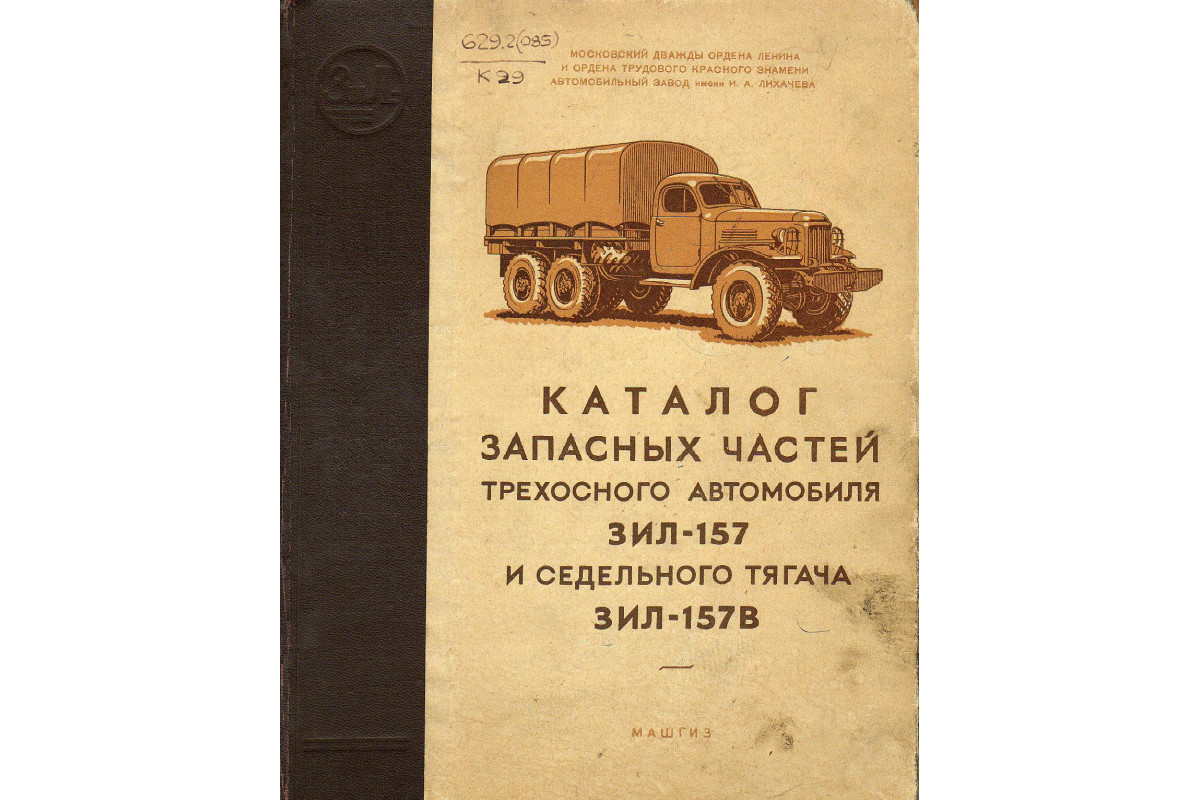 Книга Каталог запасных частей трехосного автомобиля Зил-157 и седельного  тягоча ЗИЛ-157В. (Герман Н.Е.) 1959 г. Артикул: 11129780 купить