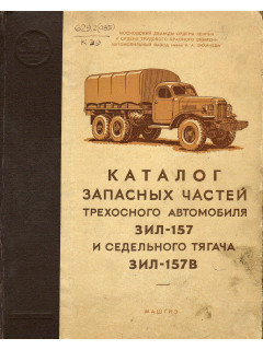 Каталог запасных частей трехосного автомобиля Зил-157 и седельного тягоча ЗИЛ-157В.