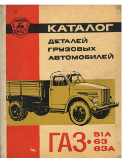 Каталог грузовых автомобилей ГАЗ-51А, ГАЗ-63, ГАЗ-63А.