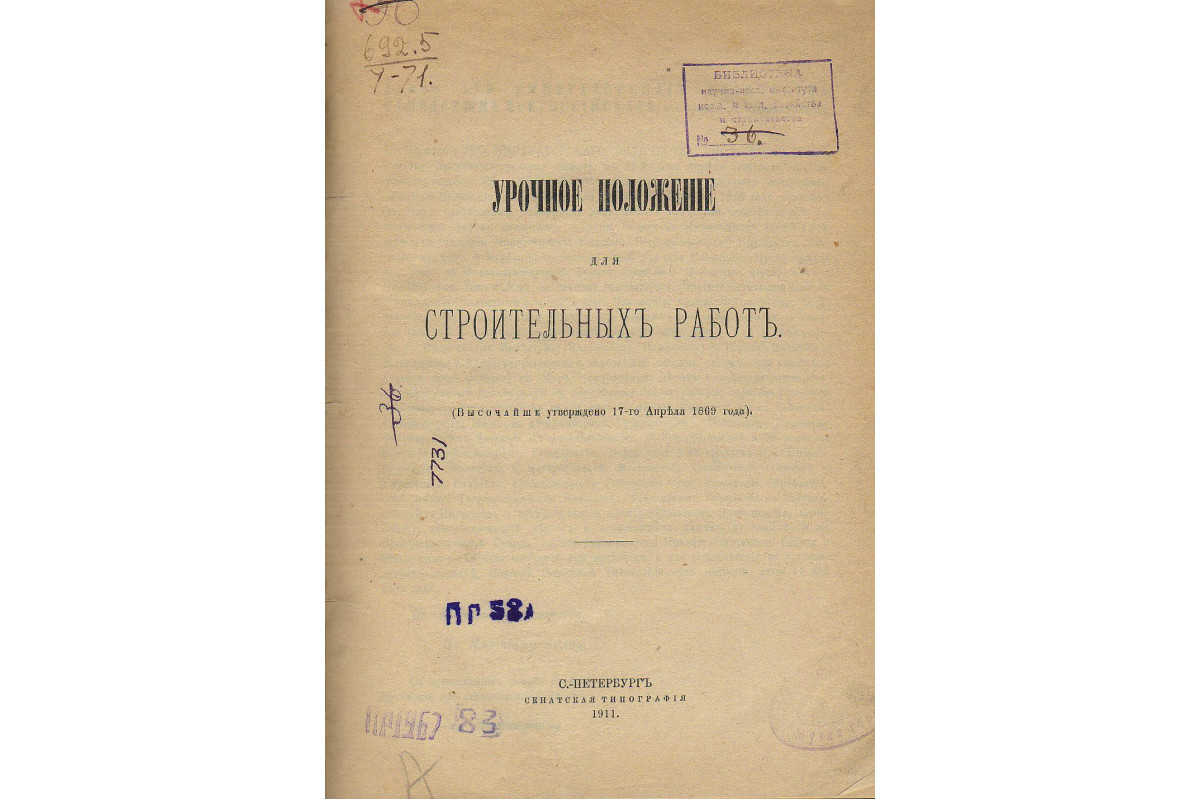 Книга Урочное положение для строительных работ. (Высочайше утверждено 17-го  апреля 1869 года). (-) 1911 г. Артикул: 11129782 купить