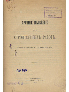 Урочное положение для строительных работ. (Высочайше утверждено 17-го апреля 1869 года).