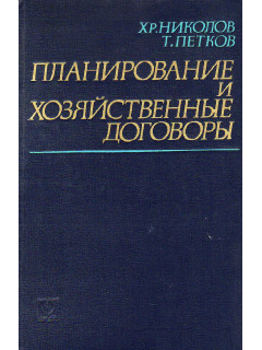 Планирование и хозяйственные договоры.
