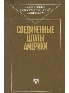 Соединенные Штаты Америки.