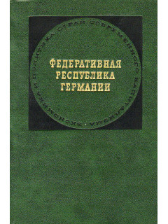 Федеративная Республика Германии.