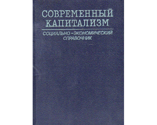 Современный капитализм. Социально-экономический справочник.