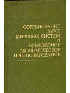 Соревнование двух мировых систем и буржуазное экономическое прогнозирование.