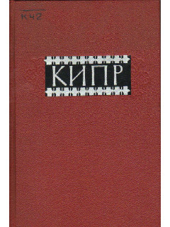 Кипр (справочник)
