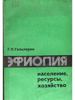 Эфиопия: население, ресурсы, хозяйство
