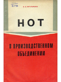 НОТ в производственном объединении.