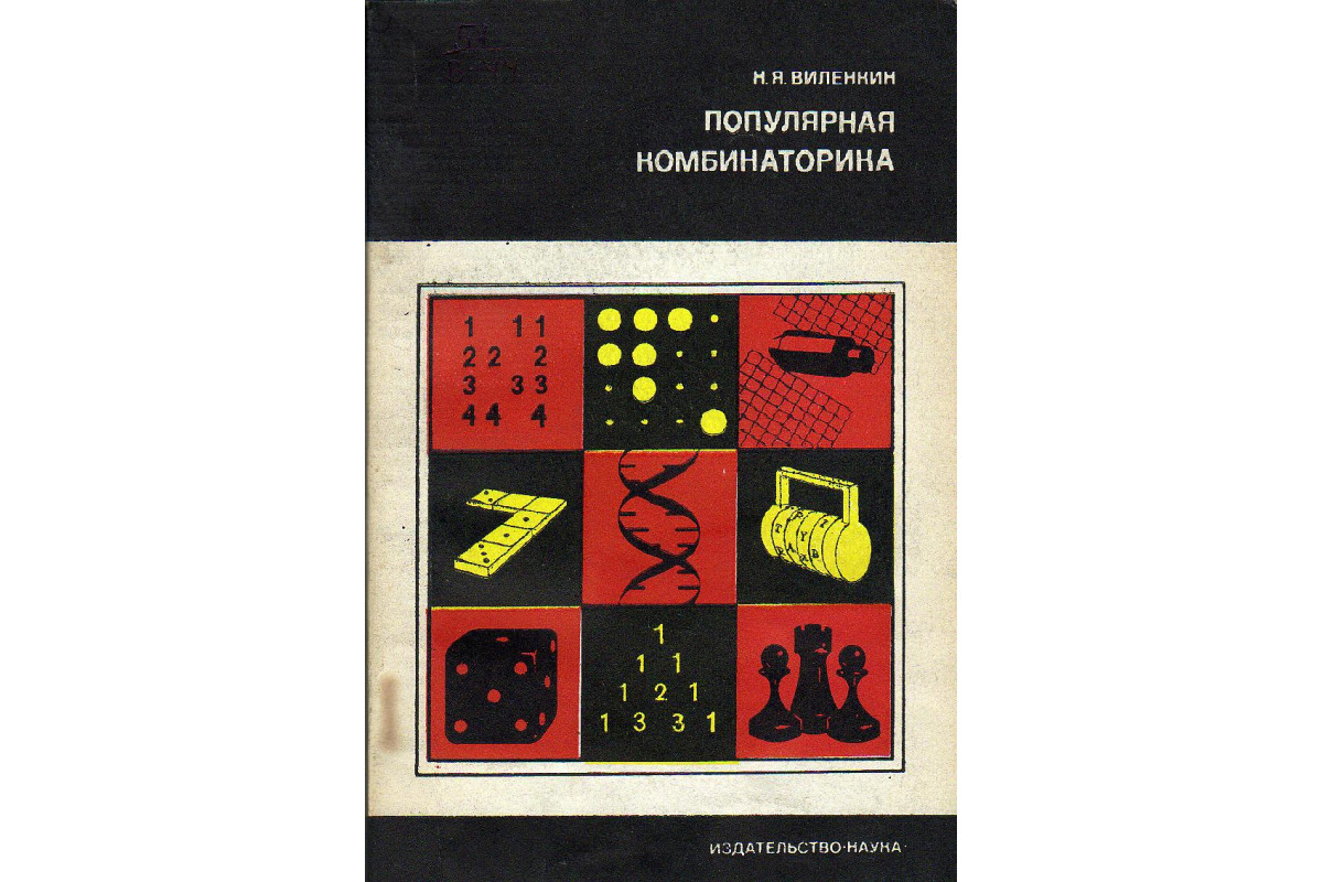 Книга Популярная комбинаторика. (Виленкин Н.Я.) 1975 г. Артикул: купить