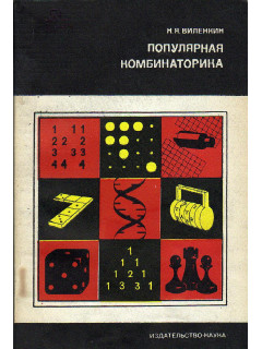 Популярная комбинаторика.
