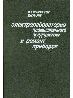 Электролаборатория промышленного предприятия и ремонт приборов.