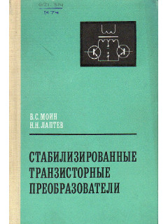 Стабилизированные транзисторные преобразователи. Основы теории и расчета.