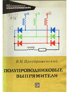 Полупроводниковые выпрямители.