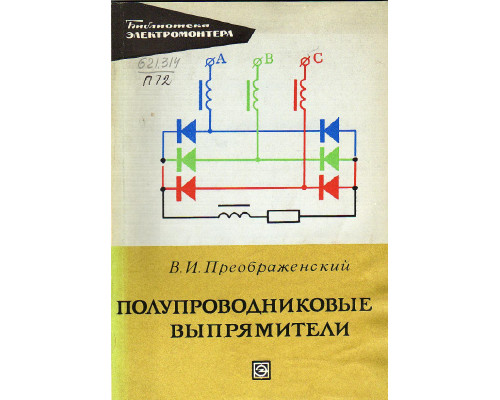 Полупроводниковые выпрямители.