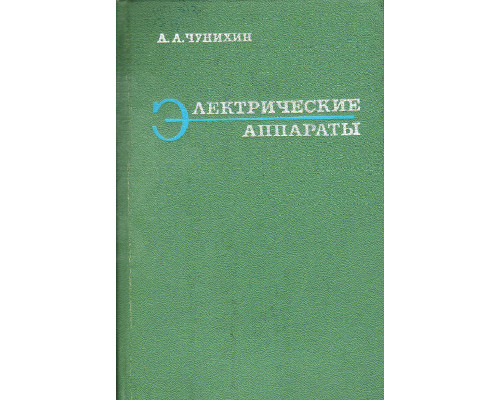 Электрические аппараты (общий курс).