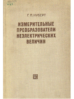Измерительные преобразователи неэлектрических величин.