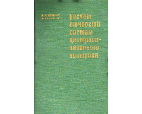 Расчет точности систем централизованного контроля.