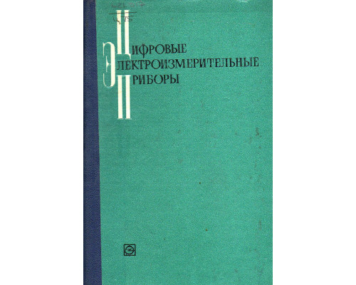 Цифровые электроизмерительные приборы.