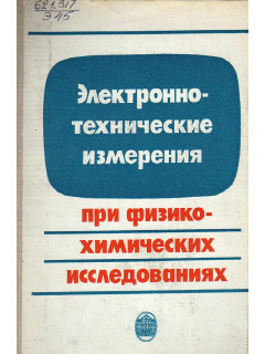Электронно-технические измерения при физико-химических исследованиях