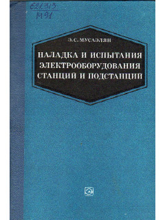Наладка и испытания электрооборудования станций и подстанций.
