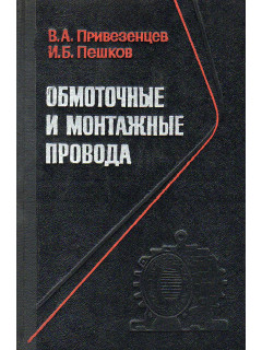 Обмоточные и монтажные провода.
