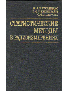 Статистические методы в радиоизмерениях.
