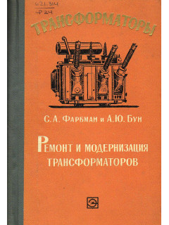 Ремонт и модернизация трансформаторов