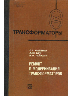 Ремонт и модернизация трансформаторов.
