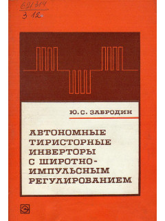 Автономные тиристорные инверторы с широтно-импульсным регулированием.