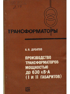 Производство трансформаторов мощностью до 630 кВ-А (I и II габаритов)
